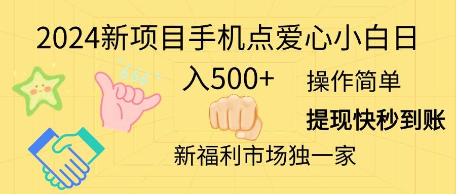 2024新项目手机点爱心小白日入500+-西瓜网创