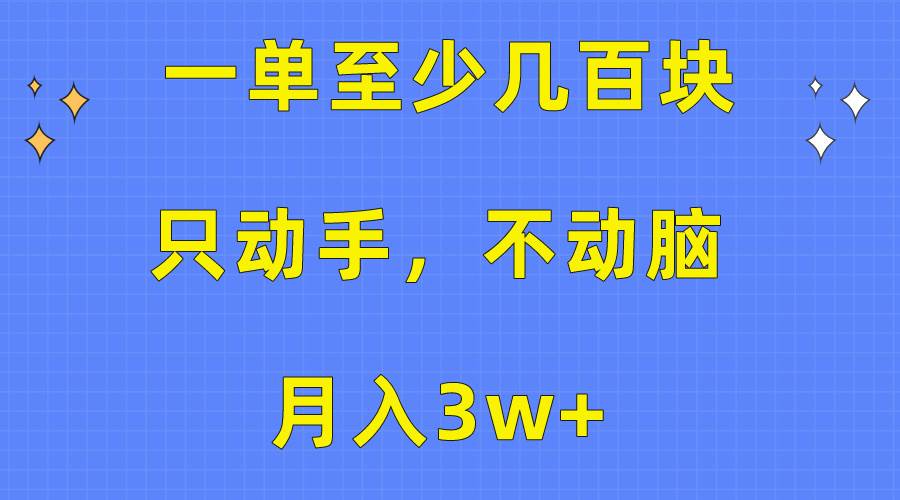 一单至少几百块，只动手不动脑，月入3w+。看完就能上手，保姆级教程-西瓜网创