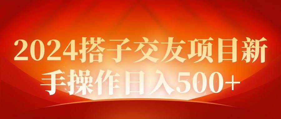 2024同城交友项目新手操作日入500+-西瓜网创
