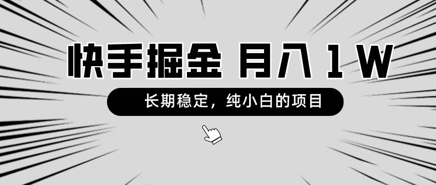 快手项目，长期稳定，月入1W，纯小白都可以干的项目-西瓜网创