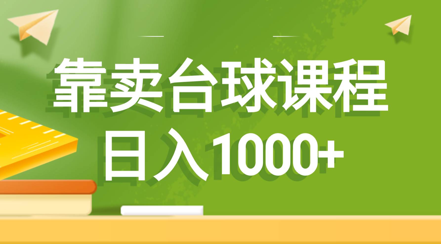 靠卖台球课程，日入1000+-西瓜网创
