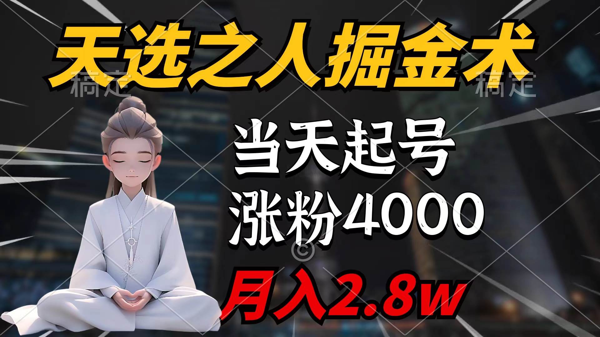 天选之人掘金术，当天起号，7条作品涨粉4000+，单月变现2.8w天选之人掘…-西瓜网创