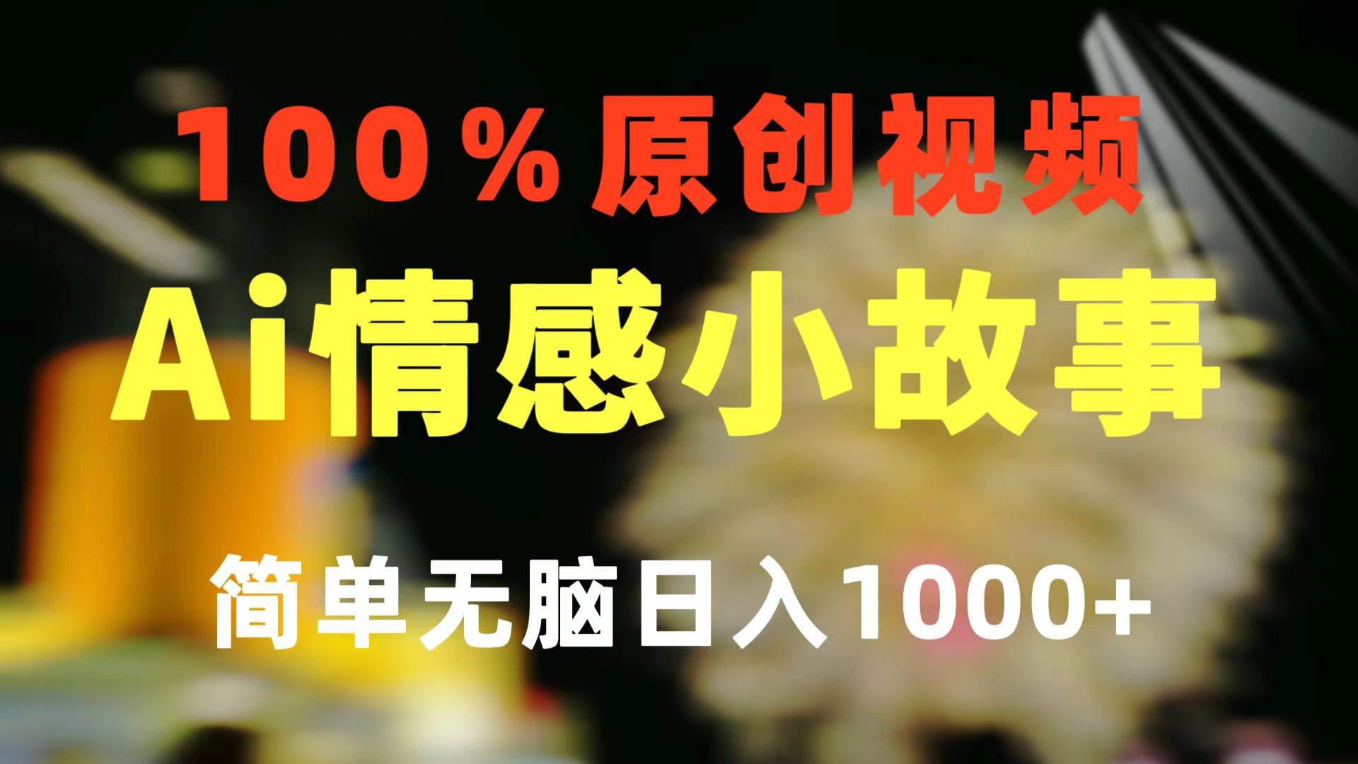 一键生成情感小众赛道 100%原创  制作简单 视频号超级赛道 日收益1000+-西瓜网创