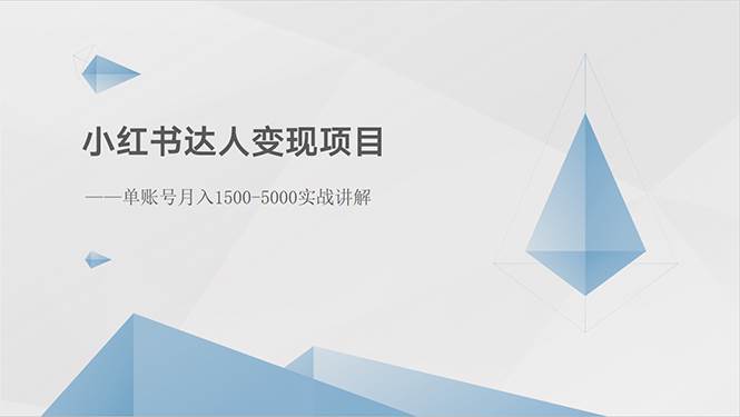 小红书达人变现项目：单账号月入1500-3000实战讲解-西瓜网创