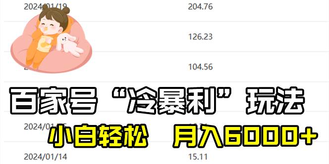百家最新“冷暴利”玩法，小白轻松月入6000+-西瓜网创