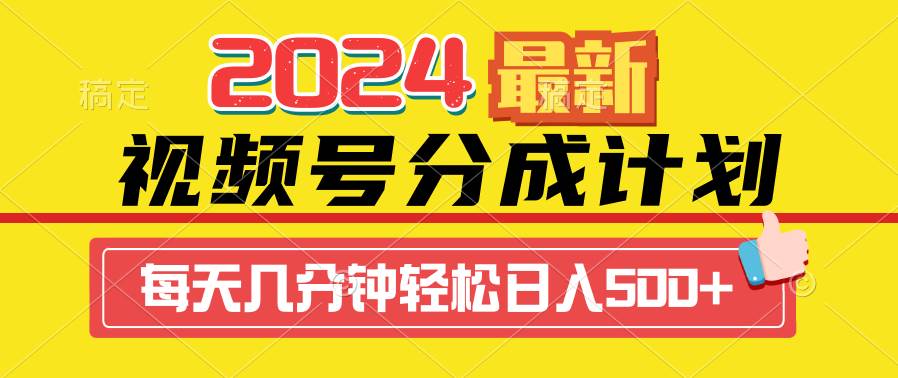 2024视频号分成计划最新玩法，一键生成机器人原创视频，收益翻倍，日入500+-西瓜网创