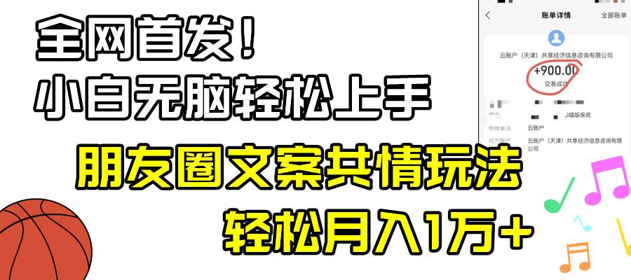 小白轻松无脑上手，朋友圈共情文案玩法，月入1W+-西瓜网创