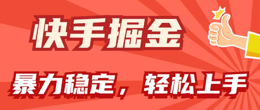 快手掘金双玩法，暴力+稳定持续收益，小白也能日入1000+-西瓜网创
