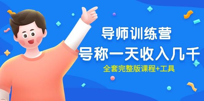 最近很火的《导师训练营》号称一天收入几千（全套完整版课程+工具）-西瓜网创