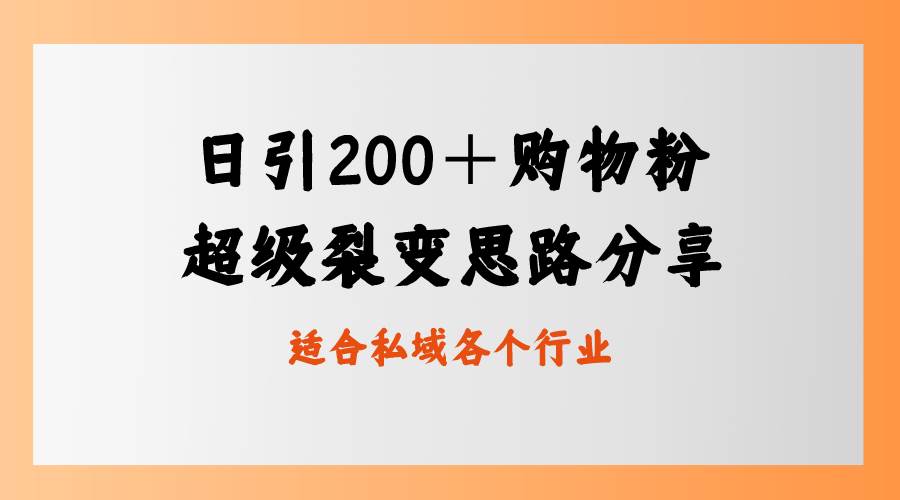 日引200＋购物粉，超级裂变思路，私域卖货新玩法-西瓜网创