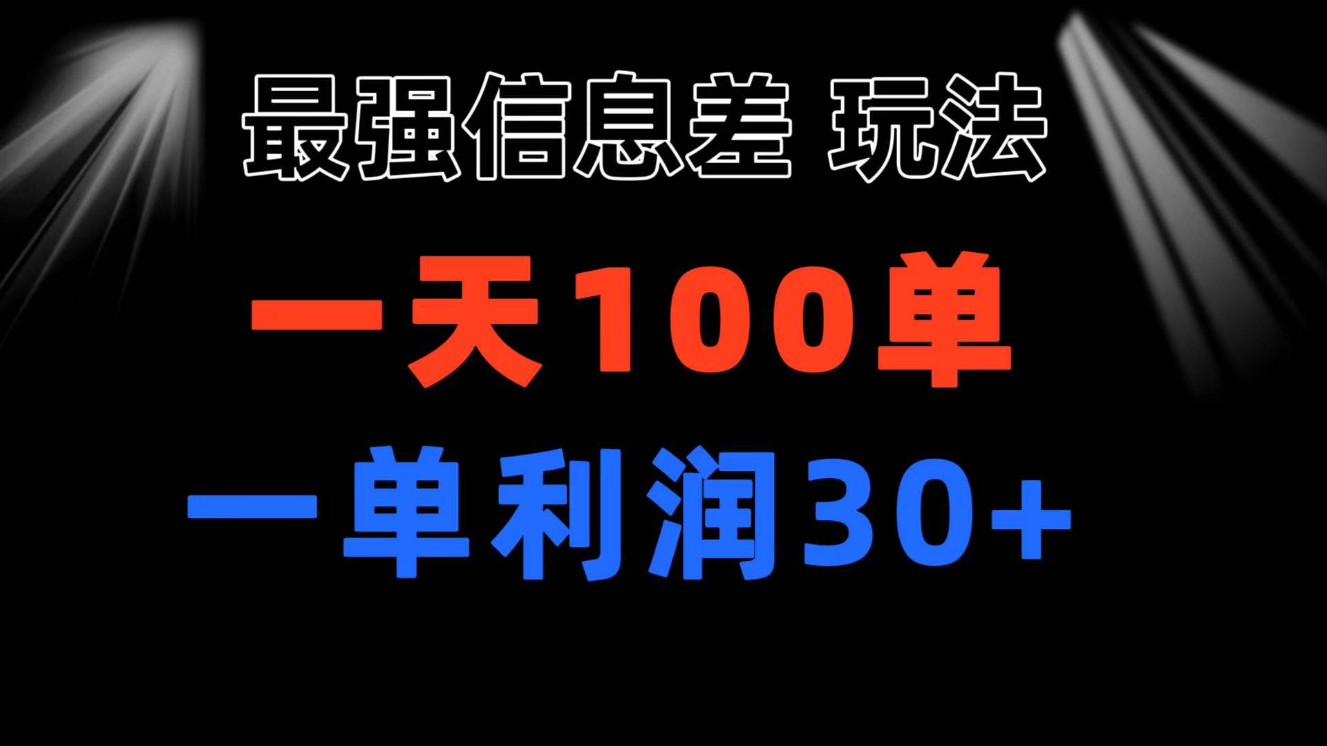 最强信息差玩法 小众而刚需赛道 一单利润30+ 日出百单 做就100%挣钱-西瓜网创