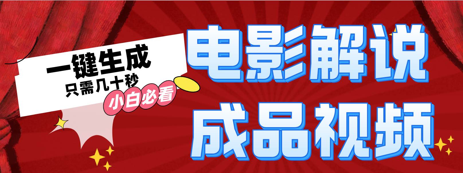 一键生成原创影视解说视频-西瓜网创
