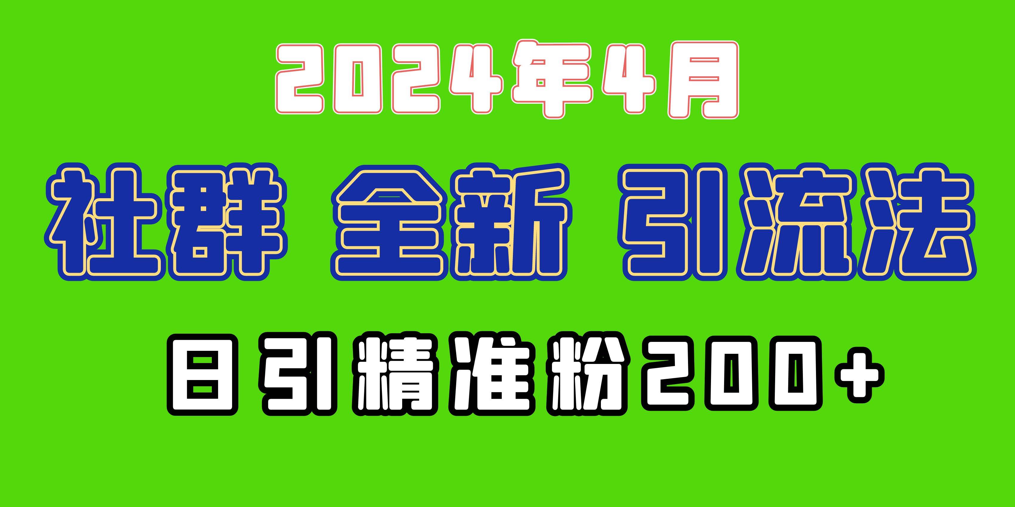 2024年全新社群引流法，加爆微信玩法，日引精准创业粉兼职粉200+，自己…-西瓜网创