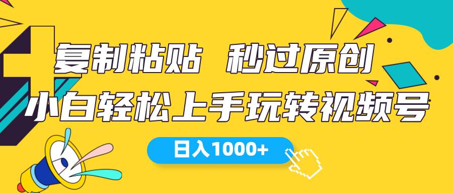 视频号新玩法 小白可上手 日入1000+-西瓜网创