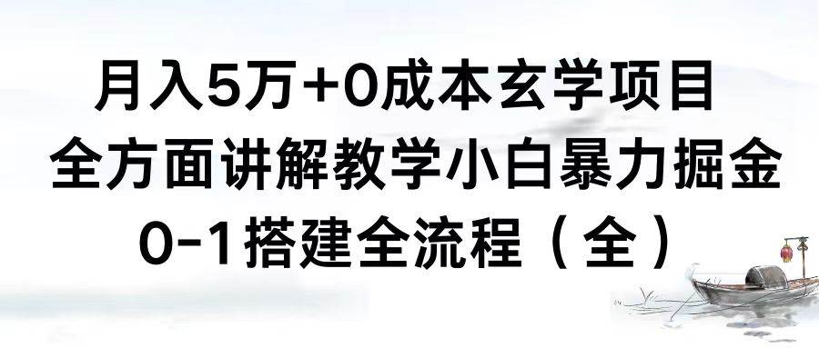月入5万+0成本玄学项目，全方面讲解教学，0-1搭建全流程（全）小白暴力掘金-西瓜网创