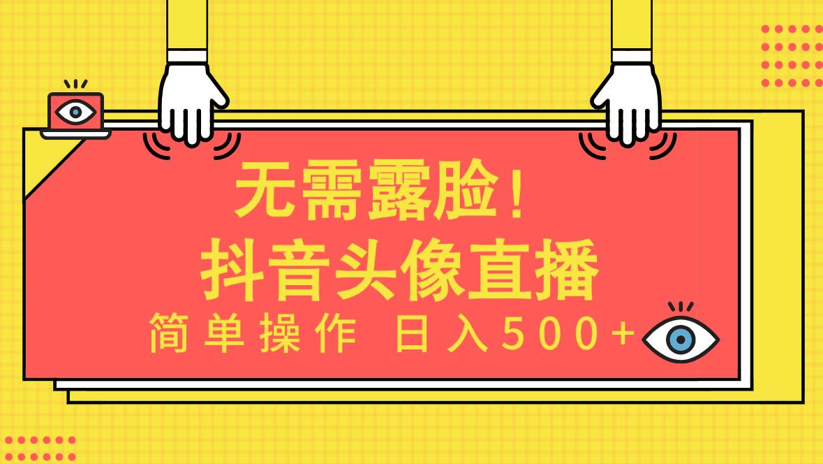 无需露脸！Ai头像直播项目，简单操作日入500+！-西瓜网创