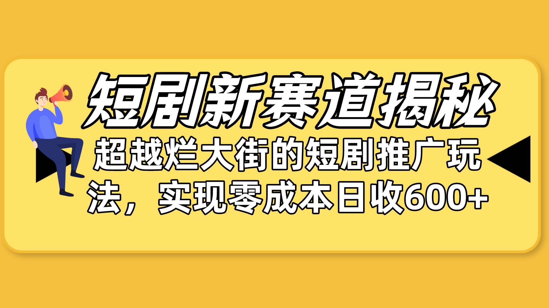 短剧新赛道揭秘：如何弯道超车，超越烂大街的短剧推广玩法，实现零成本…-西瓜网创