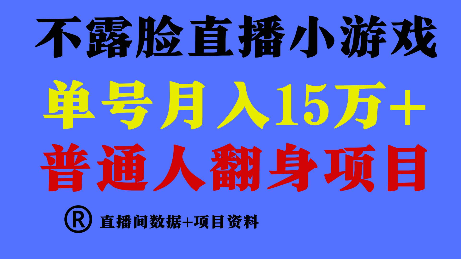 普通人翻身项目 ，月收益15万+，不用露脸只说话直播找茬类小游戏，小白…-西瓜网创