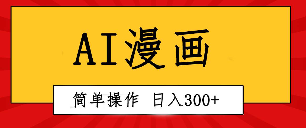 创意无限！AI一键生成漫画视频，每天轻松收入300+，粘贴复制简单操作！-西瓜网创