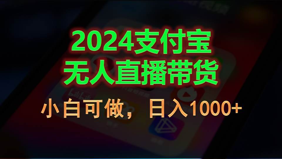2024支付宝无人直播带货，小白可做，日入1000+-西瓜网创