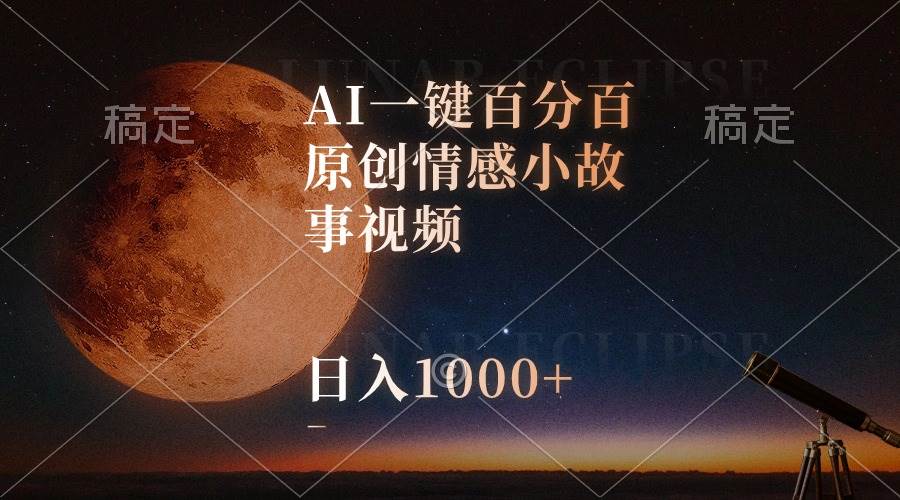 AI一键百分百原创情感小故事视频，视频号最顶赛道，日入1000+-西瓜网创