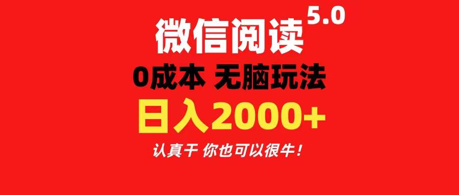 微信阅读5.0玩法！！0成本掘金 无任何门槛 有手就行！一天可赚200+-西瓜网创