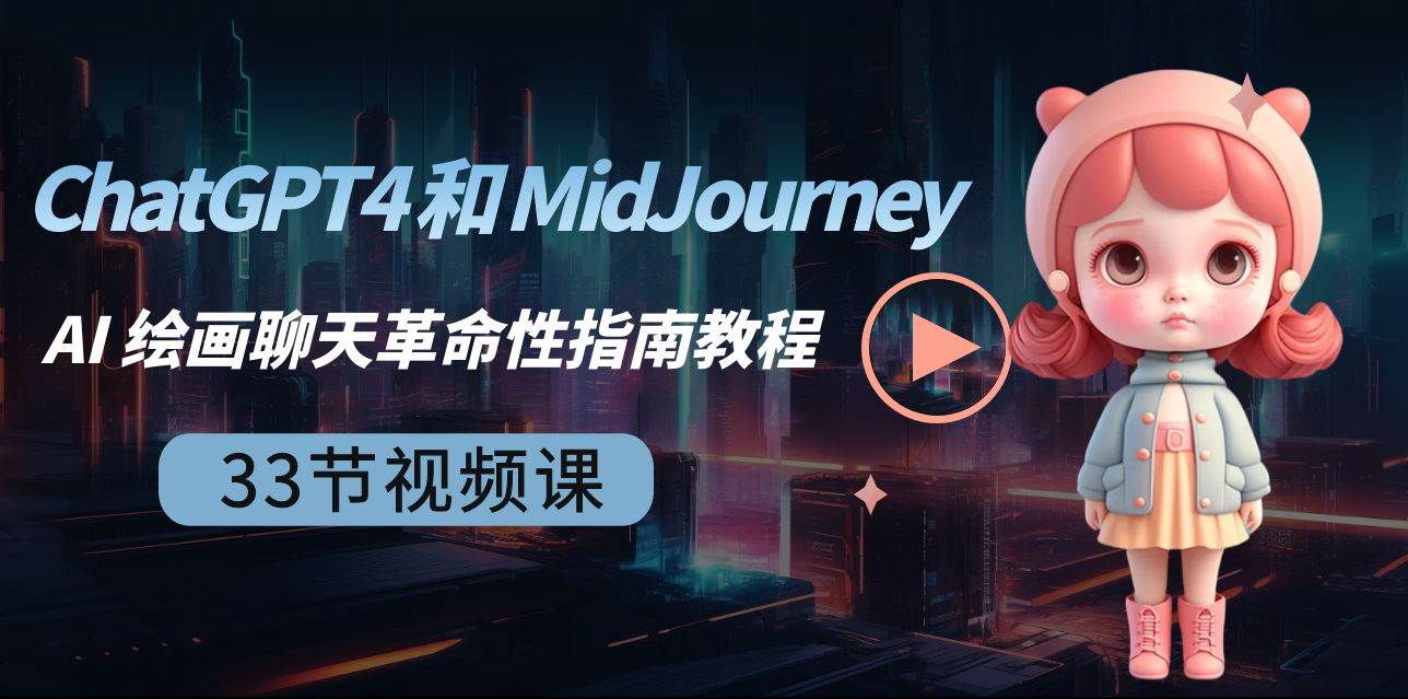 ChatGPT4 和 MidJourney AI 绘画聊天革命性指南教程-33节视频课-中英字幕-西瓜网创