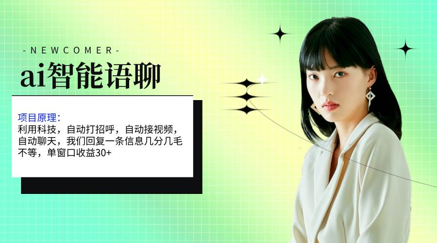 ai智能语聊，单窗口30+单机500+，无脑干！！！-西瓜网创