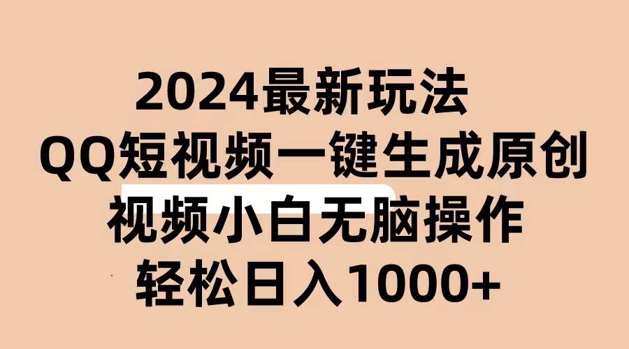 2024抖音QQ短视频最新玩法，AI软件自动生成原创视频,小白无脑操作 轻松…-西瓜网创
