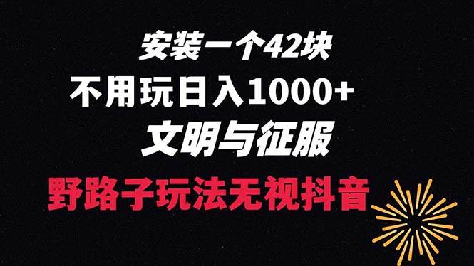 下载一单42 野路子玩法 不用播放量  日入1000+抖音游戏升级玩法 文明与征服-西瓜网创