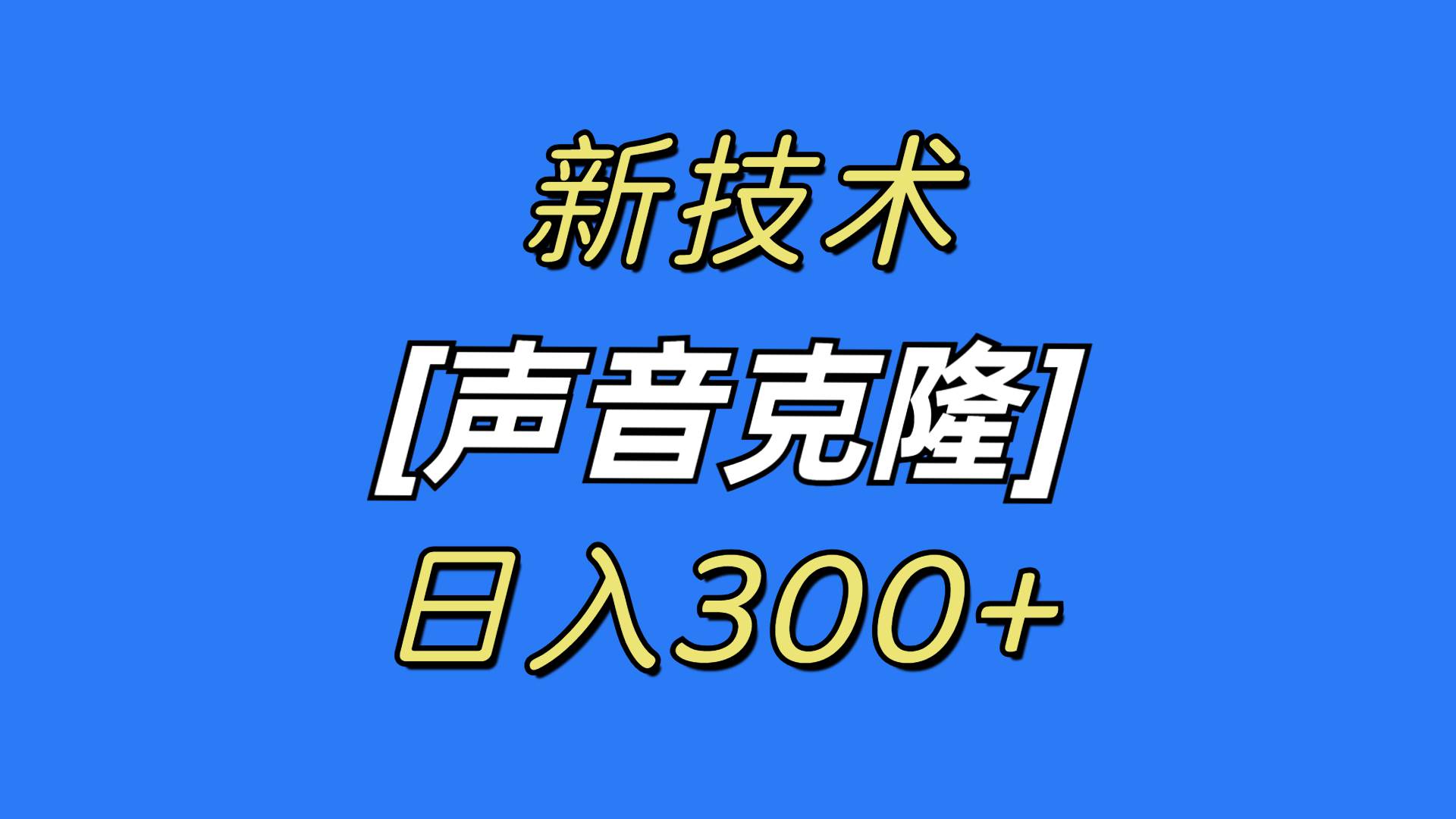 最新声音克隆技术，可自用，可变现，日入300+-西瓜网创
