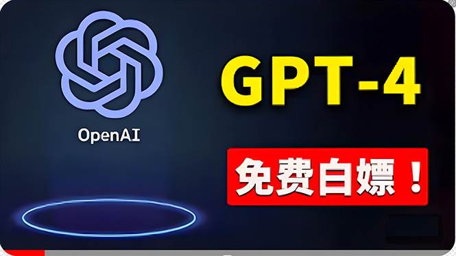 免費使用GPT-4 的方法！ 一分錢不花，白嫖 ChatGPT专业版、DALL·E 3等-西瓜网创