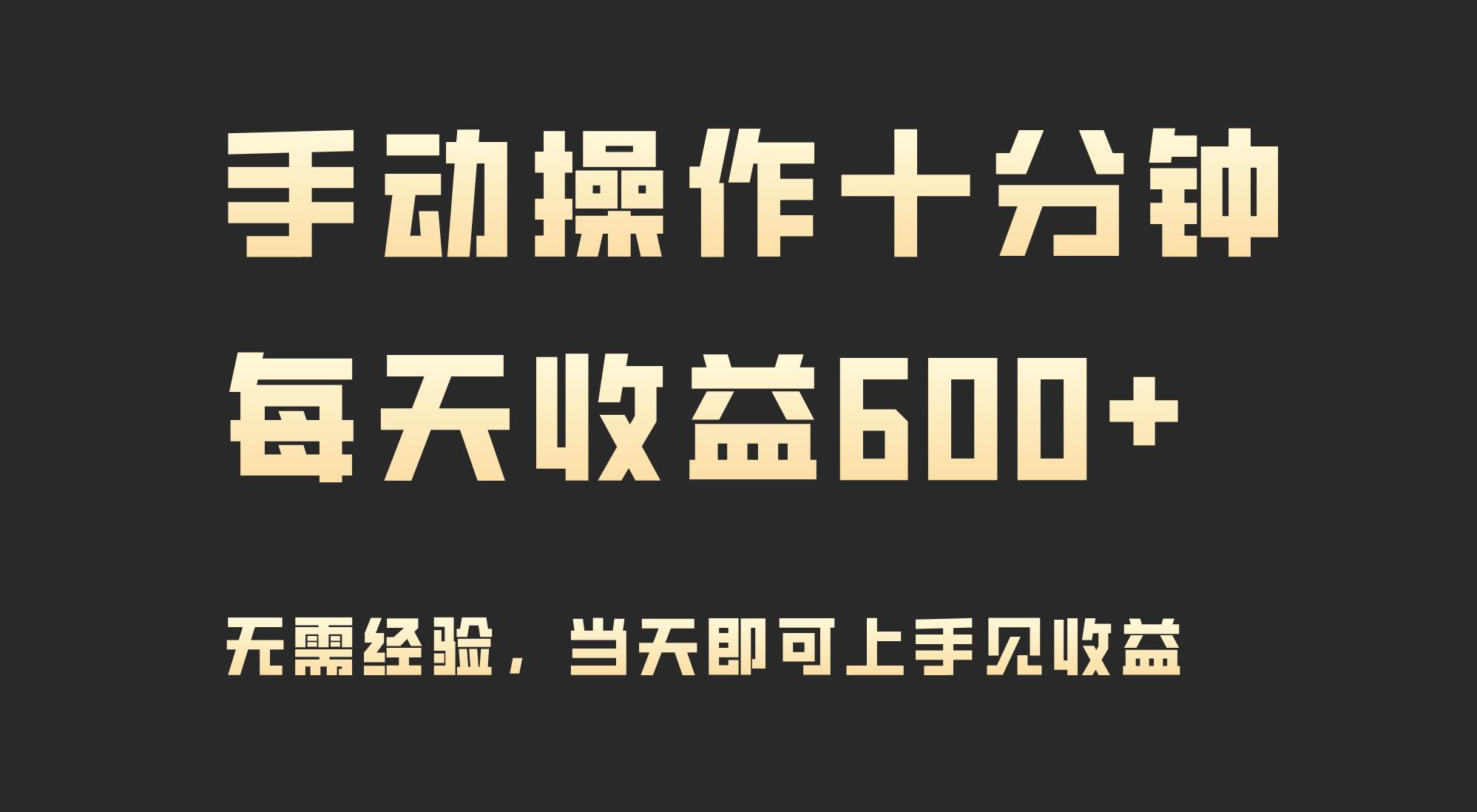 手动操作十分钟，每天收益600+，当天实操当天见收益-西瓜网创