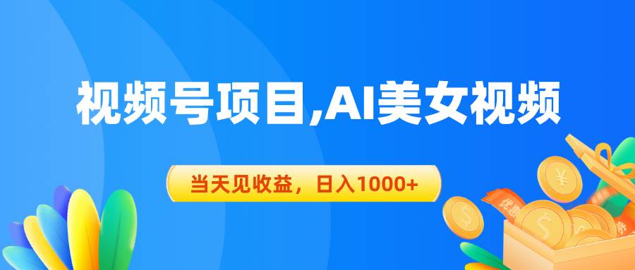 视频号蓝海项目,AI美女视频，当天见收益，日入1000+-西瓜网创