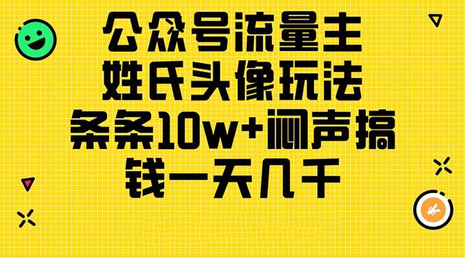 公众号流量主，姓氏头像玩法，条条10w+闷声搞钱一天几千，详细教程-西瓜网创