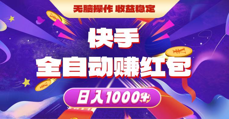 快手全自动赚红包，无脑操作，收益稳定，日入1000+-西瓜网创