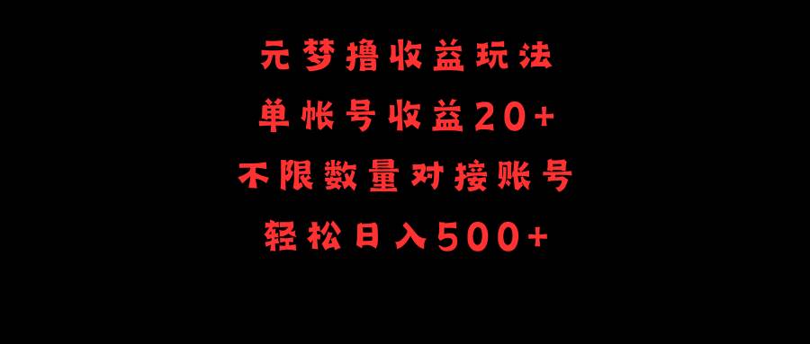 元梦撸收益玩法，单号收益20+，不限数量，对接账号，轻松日入500+-西瓜网创