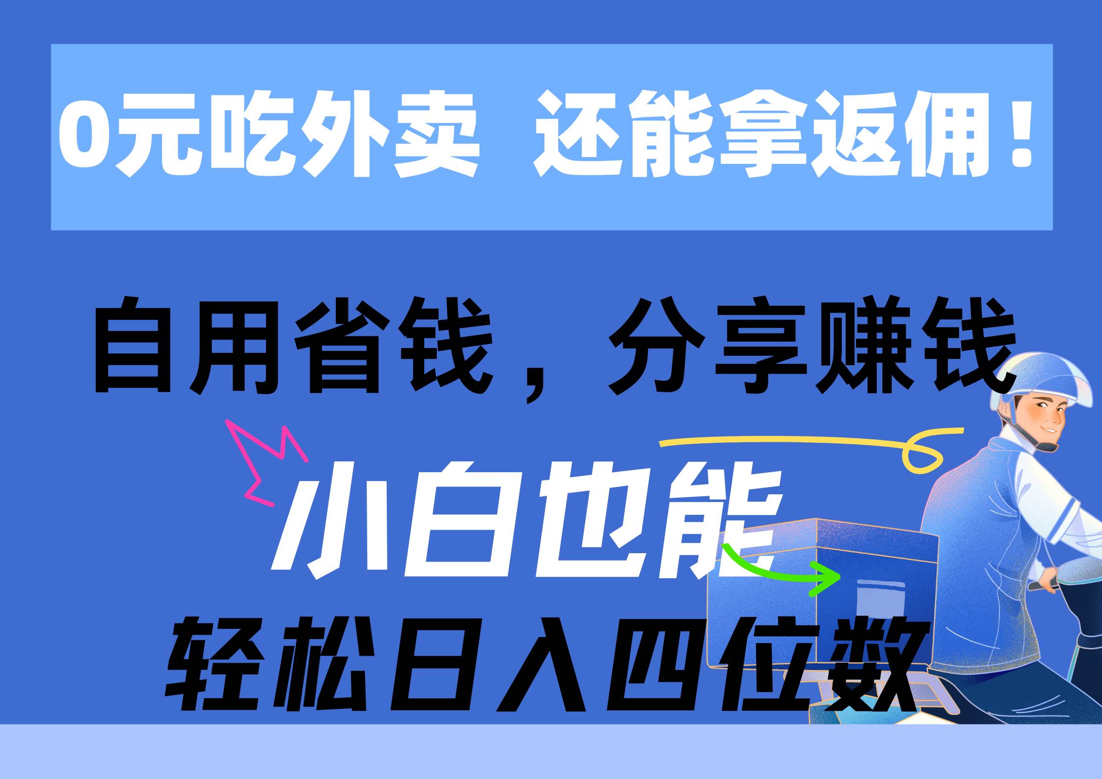 0元吃外卖， 还拿高返佣！自用省钱，分享赚钱，小白也能轻松日入四位数-西瓜网创