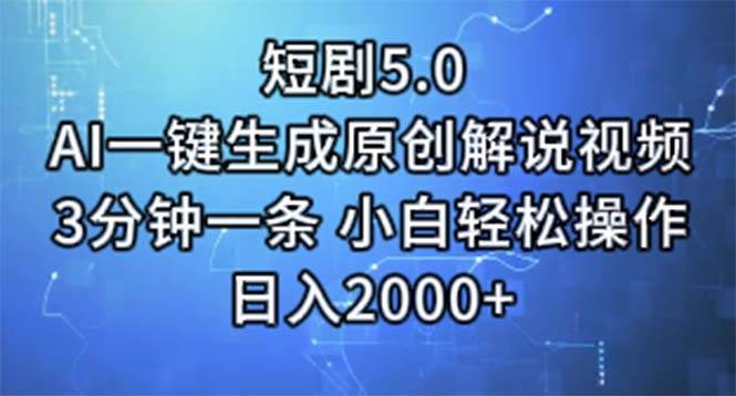 短剧5.0  AI一键生成原创解说视频 3分钟一条 小白轻松操作 日入2000+-西瓜网创