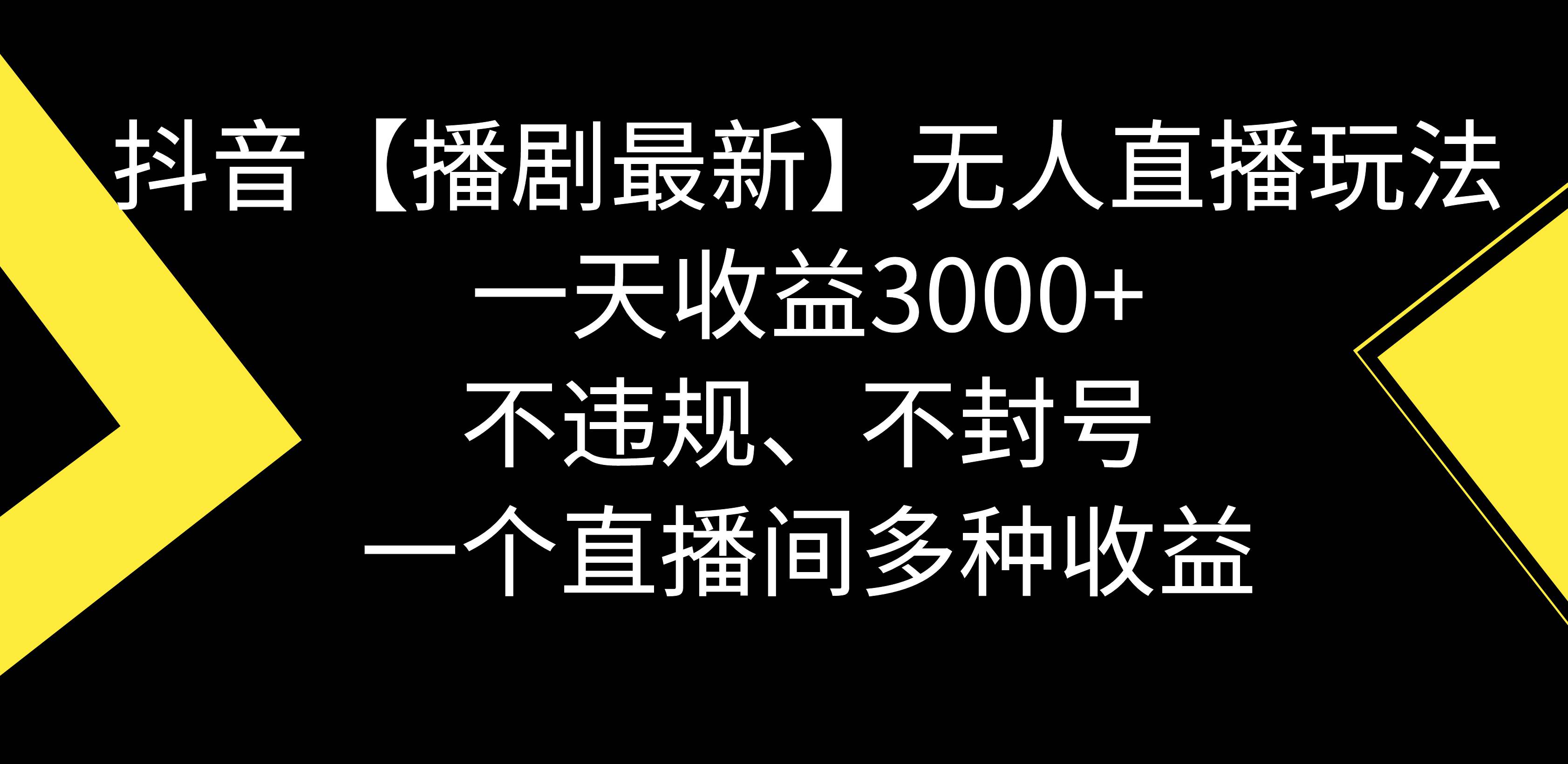 抖音【播剧最新】无人直播玩法，不违规、不封号， 一天收益3000+，一个…-西瓜网创