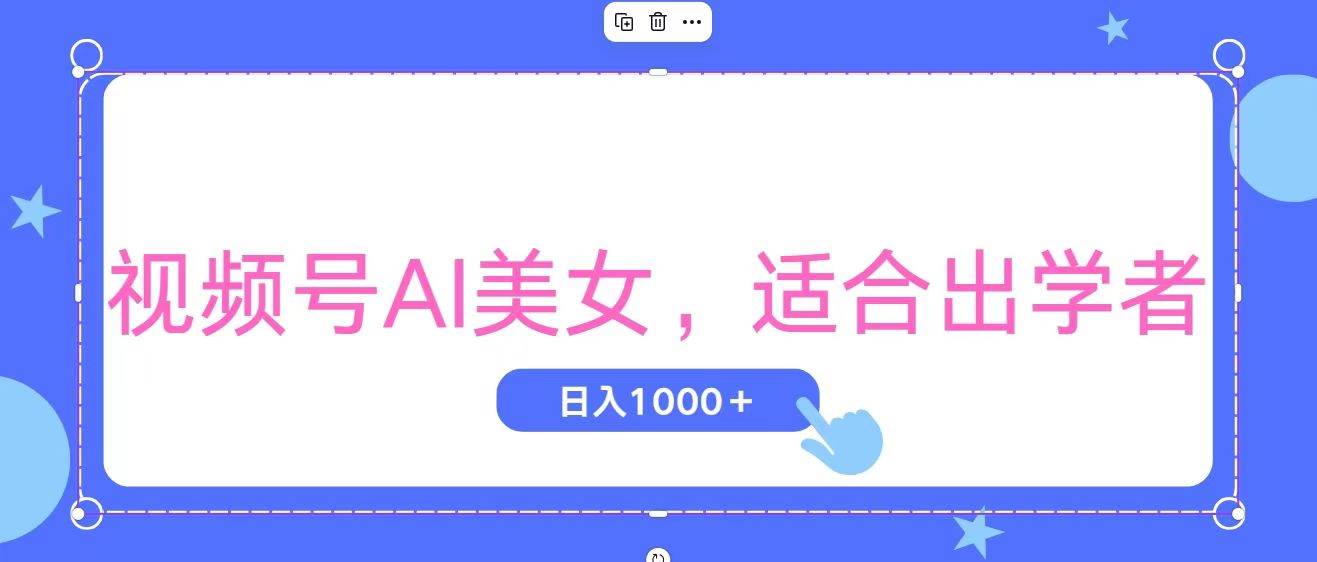 视频号AI美女，当天观察收益的增长，适合初学者，无脑操作，轻松实现日…-西瓜网创