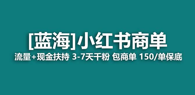 【蓝海项目】小红书商单！长期稳定 7天变现 商单一口价包分配 轻松月入过万-西瓜网创