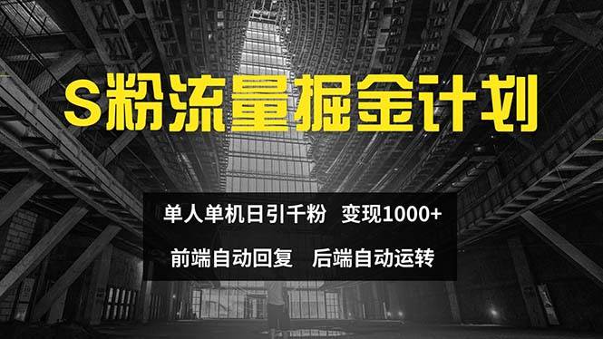 色粉流量掘金计划 单人单机日引千粉 日入1000+ 前端自动化回复   后端…-西瓜网创