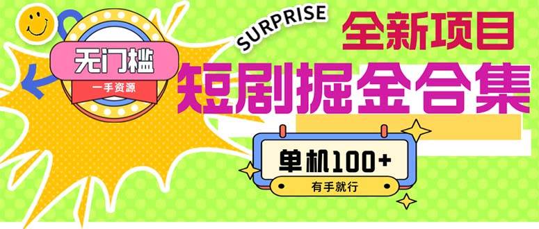 短剧掘金合集2.0  无门槛没成本 有手就行 单机100+-西瓜网创