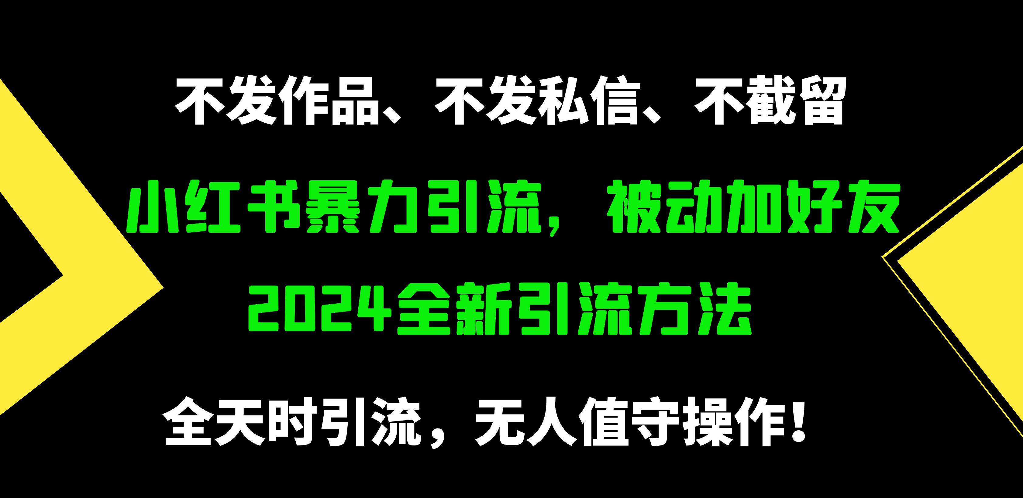小红书暴力引流，被动加好友，日＋500精准粉，不发作品，不截流，不发私信-西瓜网创