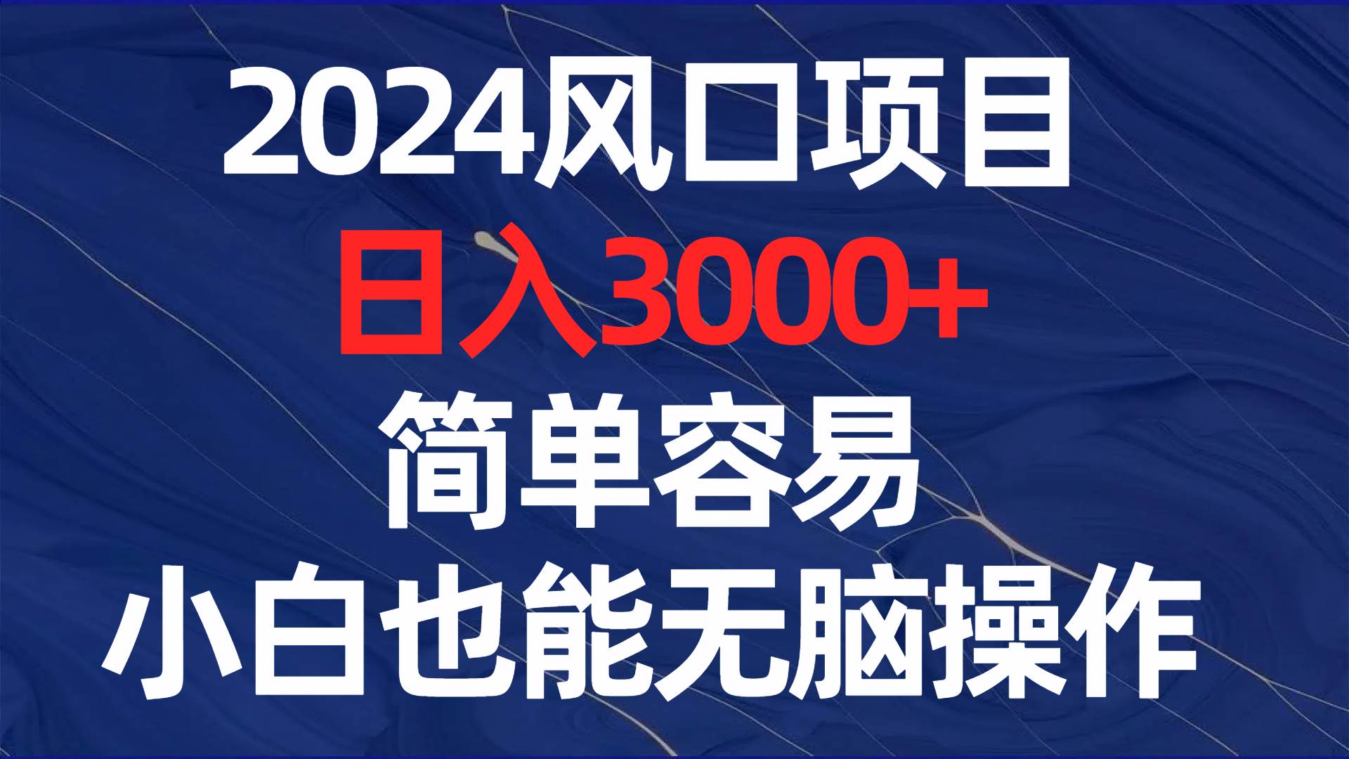 2024风口项目，日入3000+，简单容易，小白也能无脑操作-西瓜网创