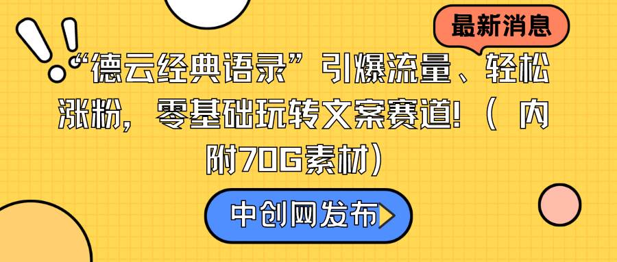 “德云经典语录”引爆流量、轻松涨粉，零基础玩转文案赛道（内附70G素材）-西瓜网创
