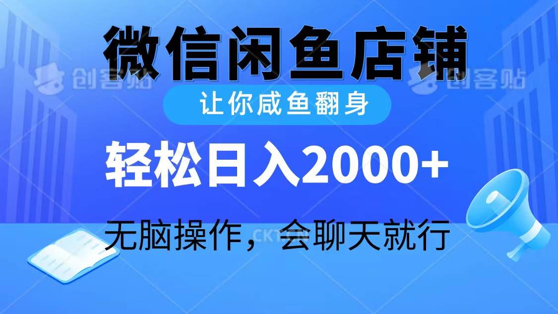 2024微信闲鱼店铺，让你咸鱼翻身，轻松日入2000+，无脑操作，会聊天就行-西瓜网创