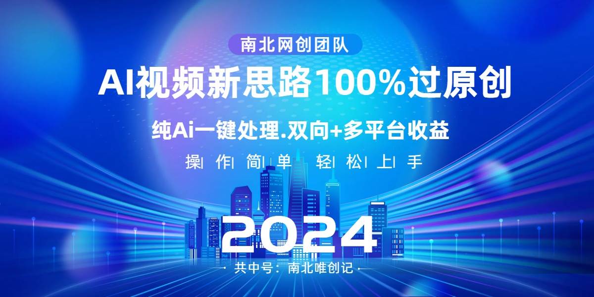 Ai视频新思路，AI一键处理，100%过原创，单视频热度上百万，双向多平台变现-西瓜网创