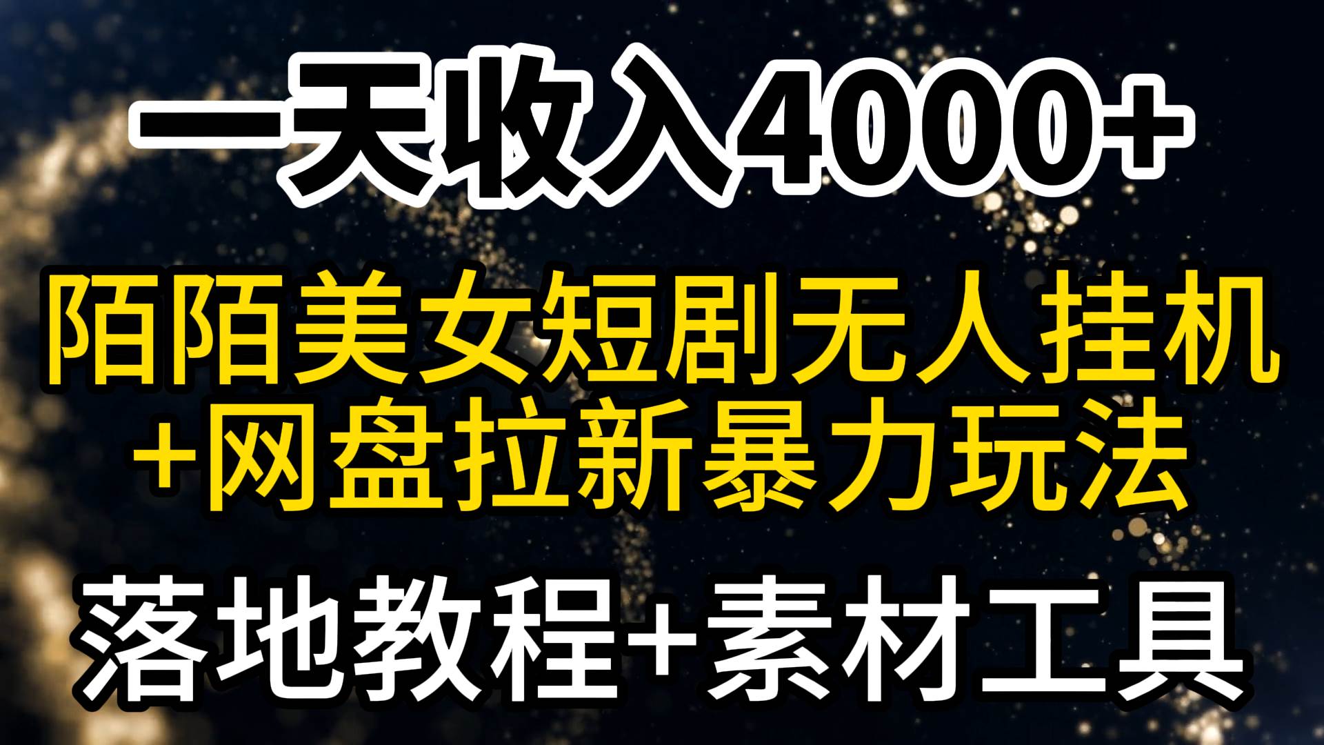 一天收入4000+，最新陌陌短剧美女无人直播+网盘拉新暴力玩法 教程+素材工具-西瓜网创